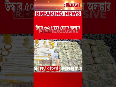 মহম্মদবাজারে ব্যবসায়ীর বাড়িতে টাকার পাহাড়, পুলিশের তল্লাশিতে উদ্ধার প্রায় ৫০ লক্ষ টাকা thumbnail