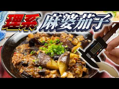 【理系】超精密な麻婆茄子を作ろう thumbnail