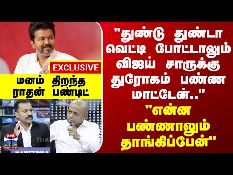 CM Vijay | Radhan Pandit | "துண்டு துண்டா வெட்டி போட்டாலும் விஜய் சாருக்கு துரோகம் பண்ண மாட்டேன்.." thumbnail