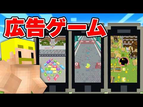 広告でよく見るゲームをマイクラでやってみた！【マイクラ】 thumbnail