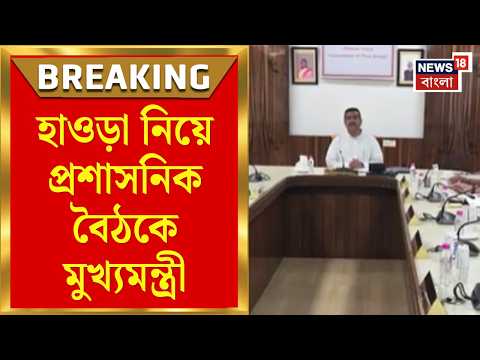 CM Suvendu Adhikari | হাওড়ার উন্নয়নে বড় পরিকল্পনা, প্রশাসনিক বৈঠকে মুখ্যমন্ত্রী | Bangla News thumbnail