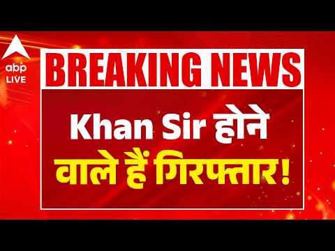 Khan Sir होने वाले हैं गिरफ्तार! |ABPLIVE thumbnail
