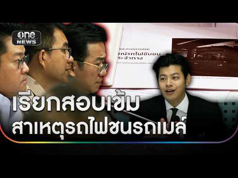 กมธ.คมนาคม เรียกสอบเข้มสาเหตุรถไฟชนรถเมล์ | ข่าวเที่ยงช่องวัน | สำนักข่าววันนิวส์ thumbnail