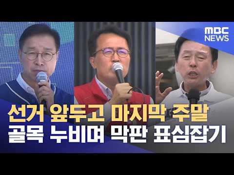 본투표 전 마지막 주말, 막판 표심잡기 (2026.05.30/뉴스데스크/제주MBC) thumbnail