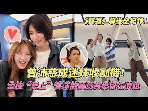 曾沛慈《宝莲》大师课沦为甜妹收割器！孟佳“爱”上曾沛慈愿意为了她留在浪姐！ #乘風2026 #乘风2026 #chengfeng2026 #曾沛慈 #孟佳 #王霏霏 #徐梦洁 thumbnail