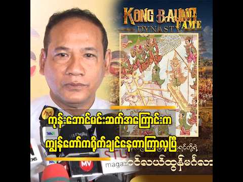 ► ကုန်းဘောင်မင်းဆက်အကြောင်းက ကျွန်တော်က ရိုက်ချင်နေတာကြာလှပြီ။ ပိုက်ဆံမရှိလို့သာ မရိုက်ရတာပါ thumbnail