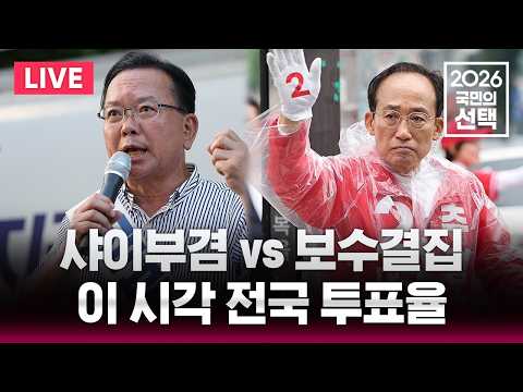 🔴LIVE '샤이부겸 vs 보수결집' 대구시장은 누구?/이 시각 전국 투표율/6.3 지방선거/2026 국민의 선택/선거방송은 SBS/실시간 라이브 thumbnail