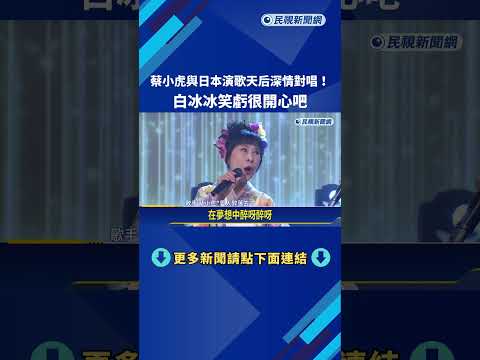 蔡小虎與日本演歌天后深情對唱! 白冰冰笑虧很開心吧－民視新聞 thumbnail