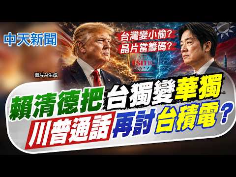 【洪淑芬報新聞】賴清德把"台獨變華獨"? 川普通話再討台積電?｜ 喊"全世界都不支持台獨" 鄭麗文:綠沒人敢答?  精華版  20260521 @中天電視CtiTv thumbnail