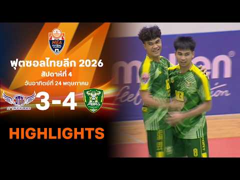 ไฮไลท์ฟุตซอล ไทยลีก 2026 สัปดาห์ที่ 4 : นครราชสีมา เจที ทรัค 2023 พบ ราชภัฎเพชรบุรี thumbnail
