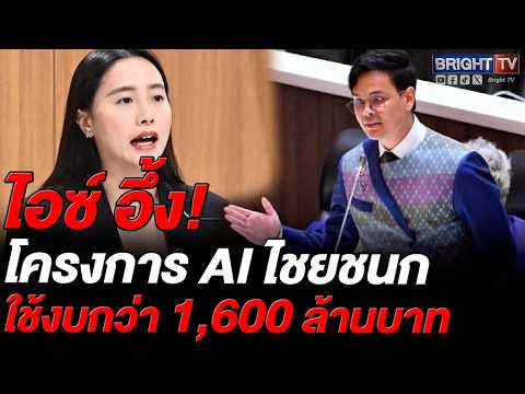 ไอซ์ รักชนก จี้ ไชยชนก" ยุบโปรเจกต์ TH-AI Passport 1.6 พันล้าน ขู่ดื้อแพ่งเจอสอยยื่น ป.ป.ช. thumbnail