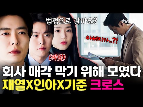 [#은밀한감사] 해무 그룹과 직원들을 위한 진심✨ 전성열을 막고 회사를 지켜낸 재열X인아X기준💥 thumbnail