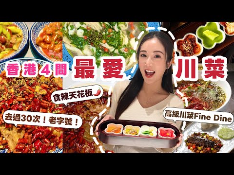 【香港美食】私藏4間我最愛的川菜館🌶食辣天堂😍隱藏菜式❓米芝蓮✨中價位/平價地道小店🍽川菜Fine Dinning🥢 有辣有唔辣🌶 @kayan.c 蔡嘉欣 thumbnail