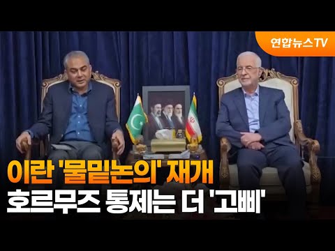 이란 '물밑논의' 재개…호르무즈 통제는 더 '고삐' / 연합뉴스TV (YonhapnewsTV) thumbnail
