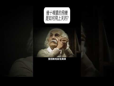 幾十噸重的飛機是如何飛上天的?#科普 #漲知識 thumbnail