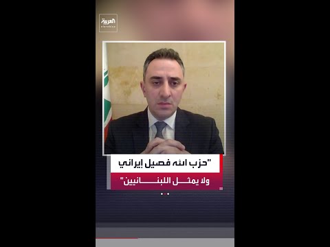 رازي الحاج: مشاركة حزب الله في حرب إيران ثأرا لمقتل خامنئي أدت إلى نزوح أهالي الجنوب thumbnail
