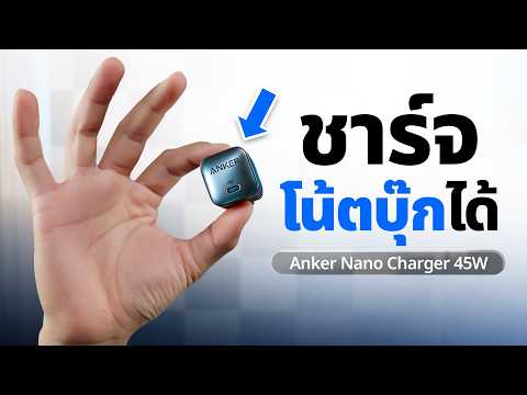 หัวชาร์จ 45W ที่เล็กสุดในโลก ชาร์จมือถือ โน้ตบุ๊ก | Anker Nano Charger 45W thumbnail