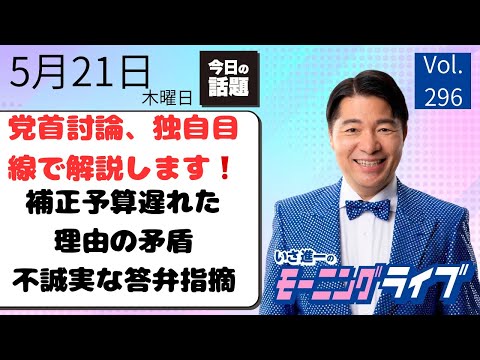 【モーニングライブ】5/21（木）知ってほしい今日のニュースを厳選！いさ進一が生解説する新聞情報 ・ ニュースチェック【 15分解説 / 政治ニュース / 生配信 】 thumbnail