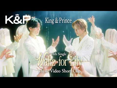 King & Prince「Waltz for Lily」MV Short Clip thumbnail