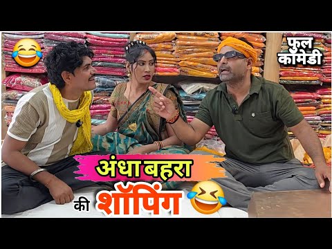 अंधा बहरा चले शॉपिंग करने 😂 || देखिए मजेदार अवधी कॉमेडी || @ChandeGuru thumbnail