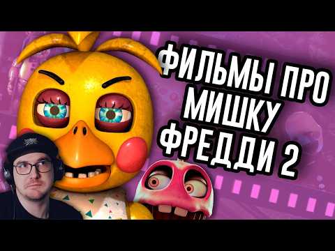 Второй FNAF Фильм ничего не раскрывал ► Мозговзрыв 16 - N-time ( Н тайм ) | Реакция thumbnail