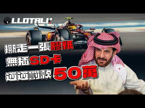 [全球首發] 2025 年F1 罰了多少錢？| 一張膠紙、SD卡都要罰50萬？| 一級方程式中文解說 (廣東話/正體中文字幕) thumbnail