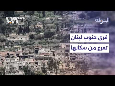 جيش الاحتلال يواصل عمليات تهجير الأهالي من قرى جنوب لبنان thumbnail