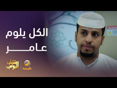 الكل صار يلوم عامر على اللي صار - شباب البومب 14 thumbnail