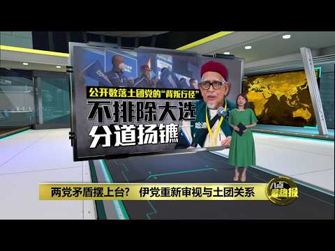 两党矛盾摆上台?   伊党重新审视与土团关系 | 八点最热报 22/05/2026 thumbnail
