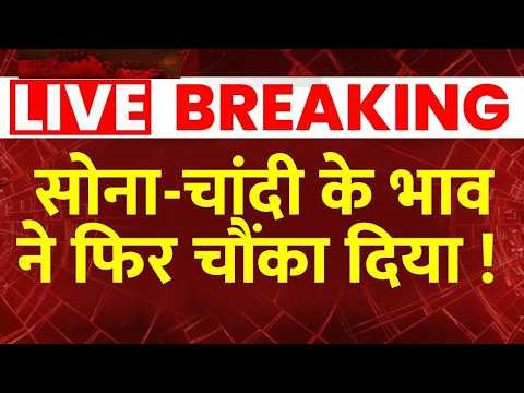Gold Silver Price Today LIVE: सोना-चांदी के भाव ने फिर चौंका दिया !  Gold Rate | Silver Rate thumbnail