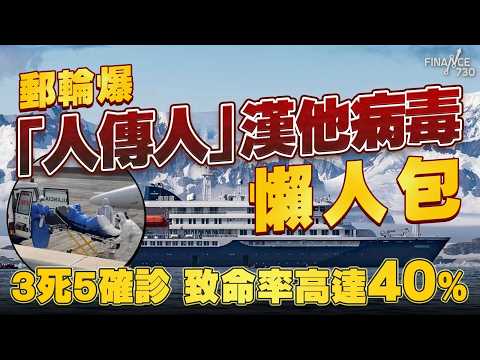 一片睇清郵輪爆「人傳人」漢他病毒來龍去脈！3死5確診 致命率高達40% 世衛：同新冠不同 thumbnail