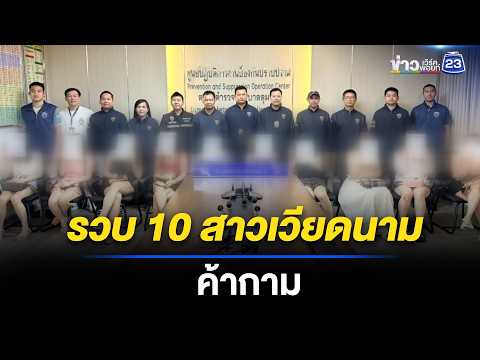 รวบ 10 สาวเวียดนาม ค้าประเวณี  l ตลาดข่าว - ข่าวเช้าเวิร์คพอยท์  l 24 พ.ค.69 thumbnail