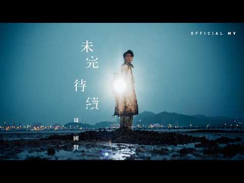 英皇娛樂 Endy Chow 周國賢《未完 待續》(Stars Still to Dance) [Official MV] thumbnail