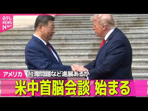 【アメリカ】台湾問題・貿易問題で進展あるか　米中首脳会談始まる ──国際ニュースライブ（日テレNEWS LIVE） thumbnail