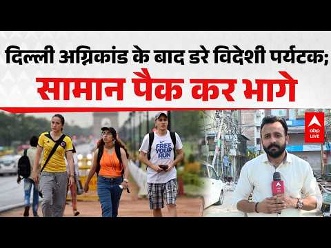Delhi Fire News: दिल्ली अग्निकांड के बाद डरे विदेशी पर्यटक; सामान पैक कर भागे ABPLIVE thumbnail