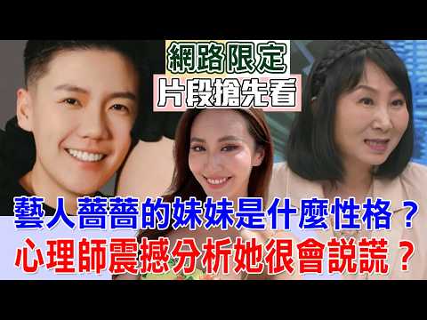 【新聞挖挖哇搶先看】藝人薔薔的妹妹是什麼樣的性格？怎麼養成的？ thumbnail