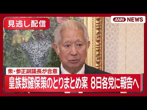 【見逃し配信】衆参両院の正副議長が皇族数確保策のとりまとめ案合意 8日に各党に報告へ【ノーカット】(2026年6月5日) ANN/テレ朝 thumbnail