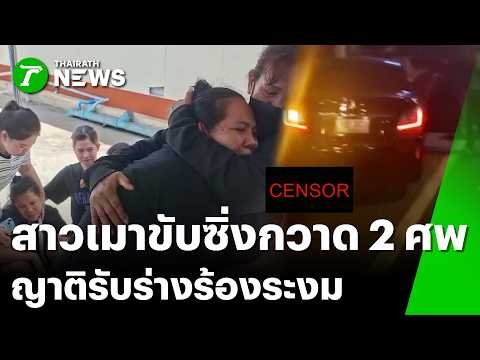 สาวซิ่งเก๋ง กวาดชนคนริมถนน ดับ 2 ศพ! | 24 พ.ค. 69 | ข่าวเช้าหัวเขียว เสาร์-อาทิตย์ thumbnail
