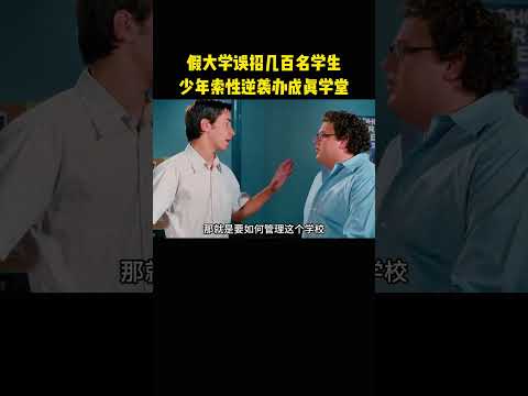 假大学误招几百名学生，少年索性逆袭办成真学堂 thumbnail