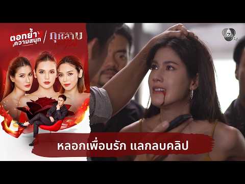 หลอกเพื่อนรัก แลกลบคลิป | ตอกย้ำความสนุก กุหลาบเล่นไฟ EP.33 thumbnail