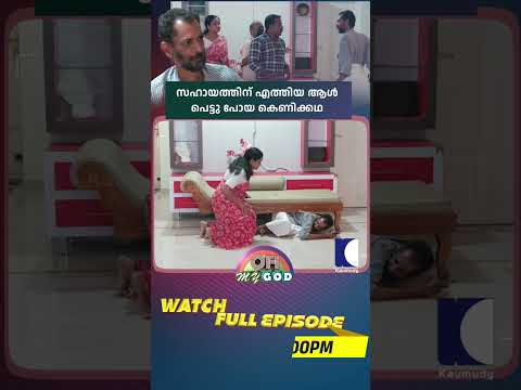 സഹായത്തിന് എത്തിയ ആൾ പെട്ടു പോയ കെണിക്കഥ #ohmygod #promo thumbnail