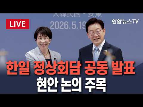 [?생중계] 한일 정상회담 공동 언론발표…현안 논의 주목/ 연합뉴스TV(YonhapnewsTV) thumbnail