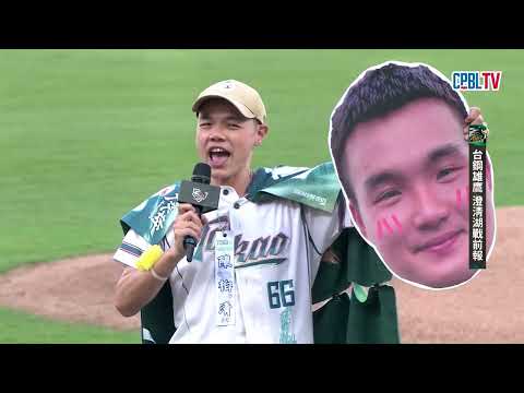 06/03 富邦 VS 台鋼 賽前，台鋼邀請柏清鐵粉與陳柏清一起為「柏清日」開出好球 thumbnail