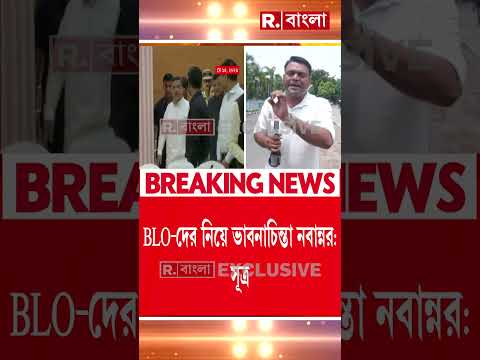 জনগণনার কাজে এবার বিএলওরা! SIR-এর পদ্ধতিতে জনগণনার কাজের ভাবনা। thumbnail