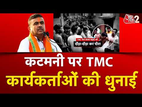 AAJTAK 2 LIVE | West Bengal| पश्चिम बंगाल में कटमनी वालों की खैर नहीं! | Suvendu Adhikari | AT2 LIVE thumbnail