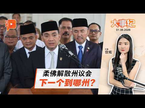 【百格大事纪】柔佛解散州议会后陆续有来？60天内须选举 | 1.6.2026 thumbnail