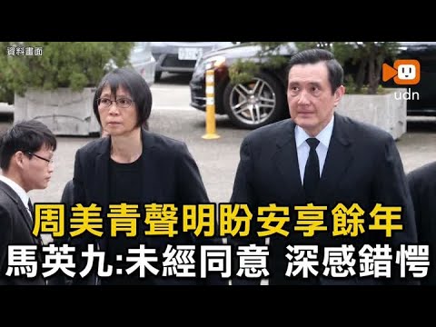 周美青聲明盼安享餘年 馬英九：未經同意 深感錯愕 thumbnail
