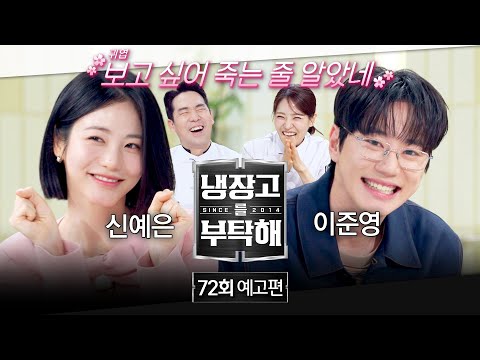 냉장고를 부탁해 72회 예고편 - 보고 싶어 죽는 줄?? (with 신예은&이준영) thumbnail
