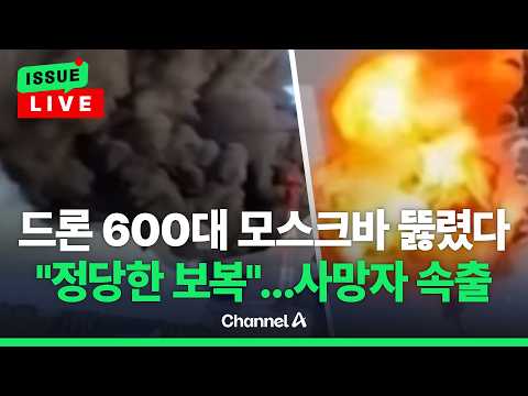 [?이슈를 켜라] [LIVE] "모스크바 뚫렸다" 우크라이나, 드론 600대 강타... 전쟁 발발 이후 최대 공습 / 채널A thumbnail
