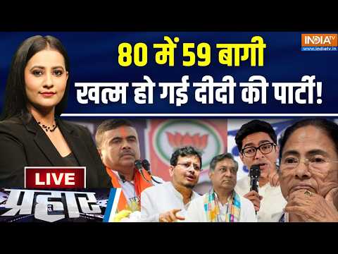 Prahar Live: TMC में भारी बगावत, दीदी का तख्तापलट! Mamata Banerjee | TMC Crisis | Ritabrata Banerjee thumbnail